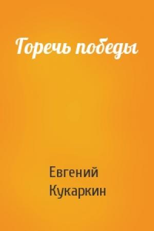 Обложка книги «Горечь победы» — Евгений Кукаркин