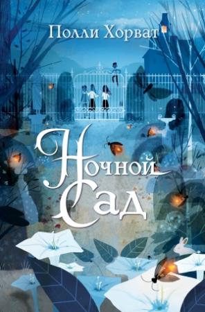 Обложка книги «Ночной сад» — Полли Хорват
