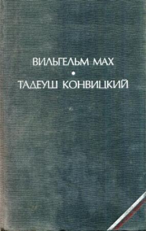Обложка книги «Агнешка, дочь «Колумба»» — Вильгельм Мах
