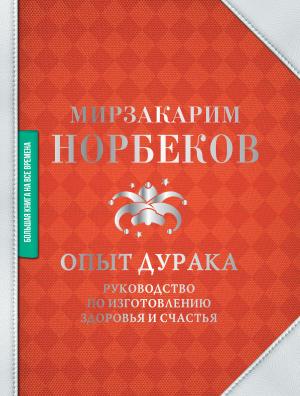 Обложка книги «Опыт дурака» — Мирзакарим Норбеков