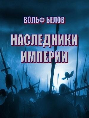 Обложка книги «Наследники империи» — Вольф Белов