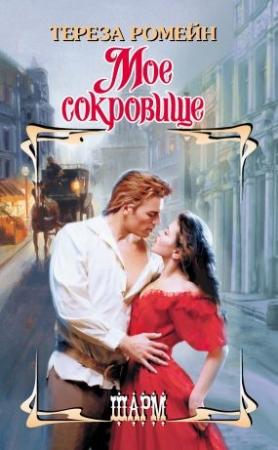 Обложка книги «Мое сокровище» — Тереза Ромейн
