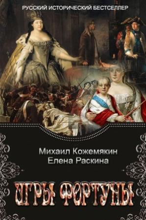 Обложка книги «Игры Фортуны» — Михаил Кожемякин, елена раскина