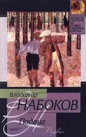 Обложка книги «Подвиг» — Владимир Набоков