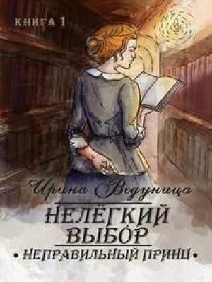 Обложка книги «Нелегкий выбор. Неправильный принц» — Ирина Ведуница