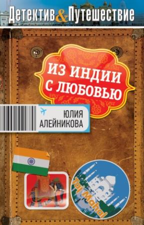 Обложка книги «Из Индии с любовью» — Юлия Алейникова