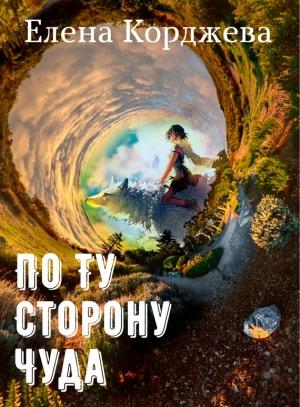 Обложка книги «По ту сторону чуда (сборник)» — Елена Корджева