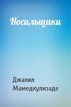 Джалил Мамедкулизаде - Носильщики