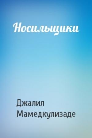 Обложка книги «Носильщики» — Джалил Мамедкулизаде