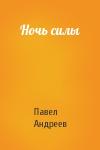 Павел Андреев - Ночь силы