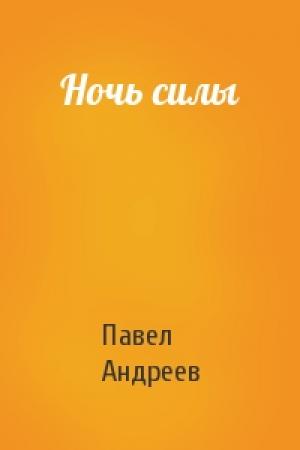Обложка книги «Ночь силы» — Павел Андреев