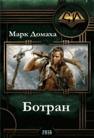 Обложка книги «Ботран» — Марк Домаха