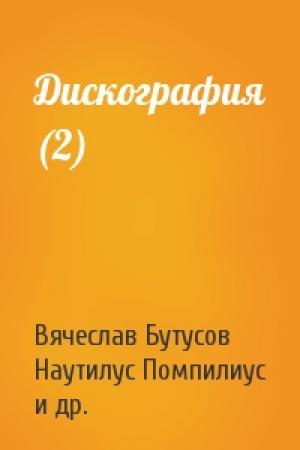 Обложка книги «Дискография (2)» — Вячеслав Бутусов, Наутилус Помпилиус, Илья Валерьевич Кормильцев