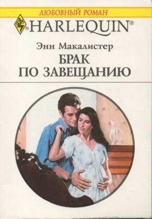 Обложка книги «Брак по завещанию» — Энн Макалистер