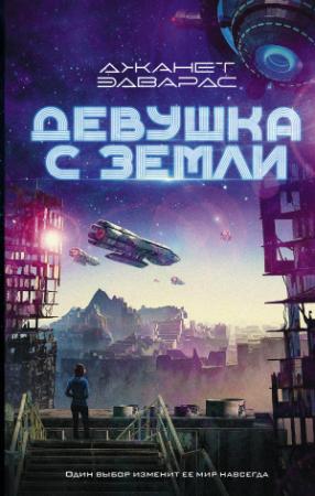 Обложка книги «Девушка с Земли» — Джанет Эдвардс