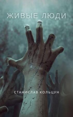 Обложка книги «Живые люди» — Станислав Кольцун
