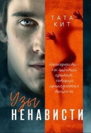 Обложка книги «Узы ненависти» — Тата Кит