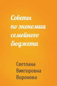 Советы по экономии семейного бюджета