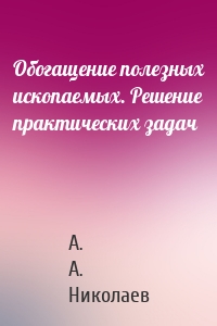 Обогащение полезных ископаемых. Решение практических задач