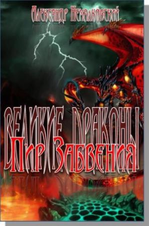 Обложка книги «Пир Забвения Книга первая» — Александр Немялковский