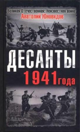 Обложка книги «Десанты 1941 года» — Анатолий Юновидов