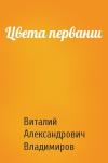 Виталий Владимиров - Цвета перванш