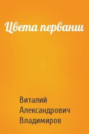 Обложка книги «Цвета перванш» — Виталий Владимиров