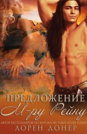 Обложка книги «Предложение мистеру Рейну» — Лорен Донер