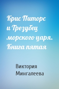 Крис Питорс и Трезубец морского царя. Книга пятая