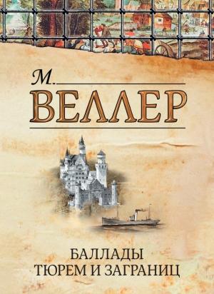Обложка книги «Баллады тюрем и заграниц» — Михаил Веллер
