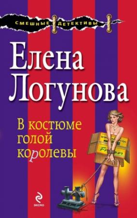 Обложка книги «В костюме голой королевы» — Елена Логунова
