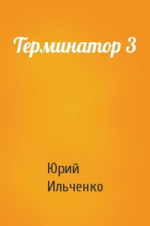 Обложка книги «Терминатор 3» — Юрий Ильченко