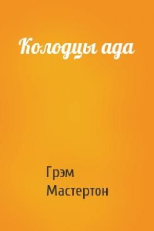 Обложка книги «Колодцы ада» — Грэм Мастертон