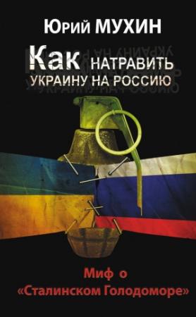 Обложка книги «Как натравить Украину на Россию» — Юрий Мухин