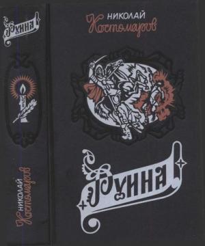 Обложка книги «Руина, Мазепа, Мазепинцы» — Николай Костомаров