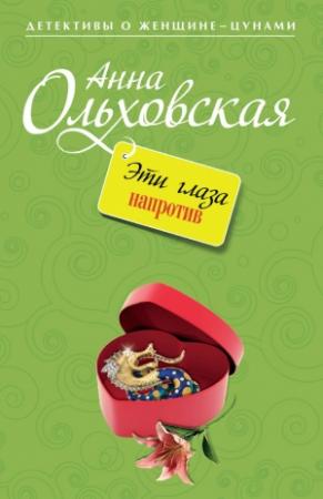 Обложка книги «Эти глаза напротив» — Анна Ольховская
