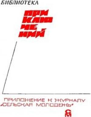 Обложка книги ««Подвиг» 1968 № 03» — Подвиг. Библиотека приключений