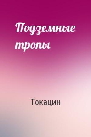 Обложка книги «Подземные тропы» — Токацин