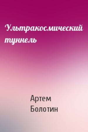 Обложка книги «Ультракосмический туннель» — Артем Болотин