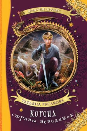 Обложка книги «Корона страны невидимок» — Татьяна Русакова