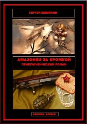 Обложка книги «Амазонки за кромкой» — Сергей Шемякин