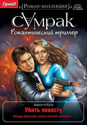 Обложка книги «Убить невесту» — Шарлотта Буше