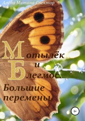 Обложка книги «Мотылёк и Блегмос. Большие перемены» — Алёна Митина-Спектор