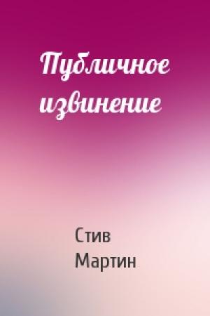 Обложка книги «Публичное извинение» — Стив Мартин