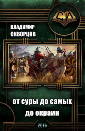 Обложка книги «Сурск. История шестая. Попаданец на рыбалке. Книга 6. От Суры до самых до окраин» — Владимир Скворцов