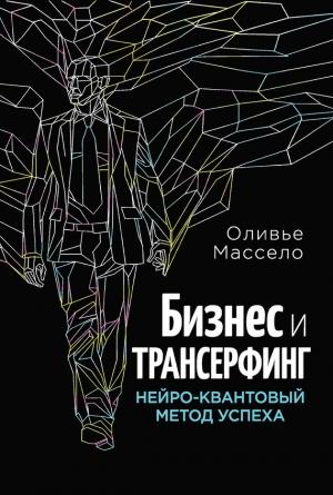 Обложка книги «Бизнес и Трансерфинг» — Оливье Массело