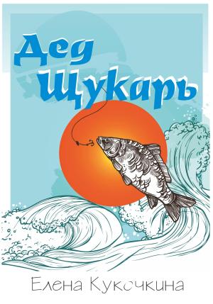 Обложка книги «Дед Щукарь» — Елена Кукочкина