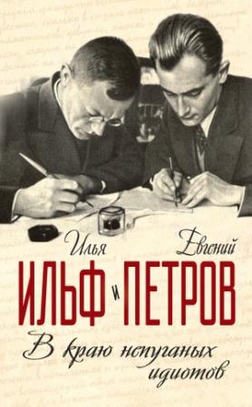 Обложка книги «В краю непуганых идиотов (сборник)» — Евгений Петров, Илья Ильф