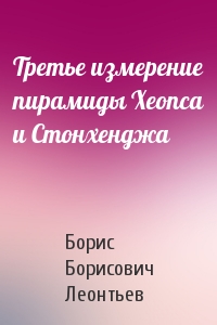 Третье измерение пирамиды Хеопса и Стонхенджа