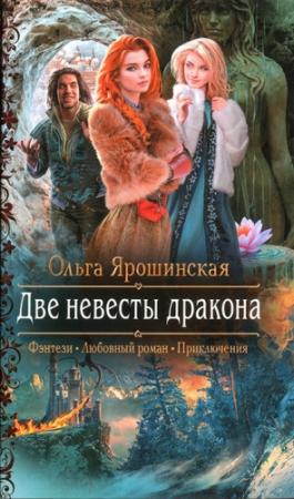 Обложка книги «Две невесты дракона» — Ольга Ярошинская